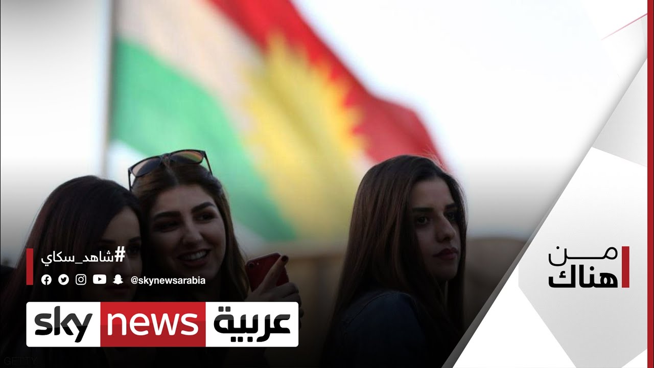 شمالي العراق.. احتفالاتُ الأكراد بعيد النوروز بنكهة مختلفة هذا العام | #من_هناك