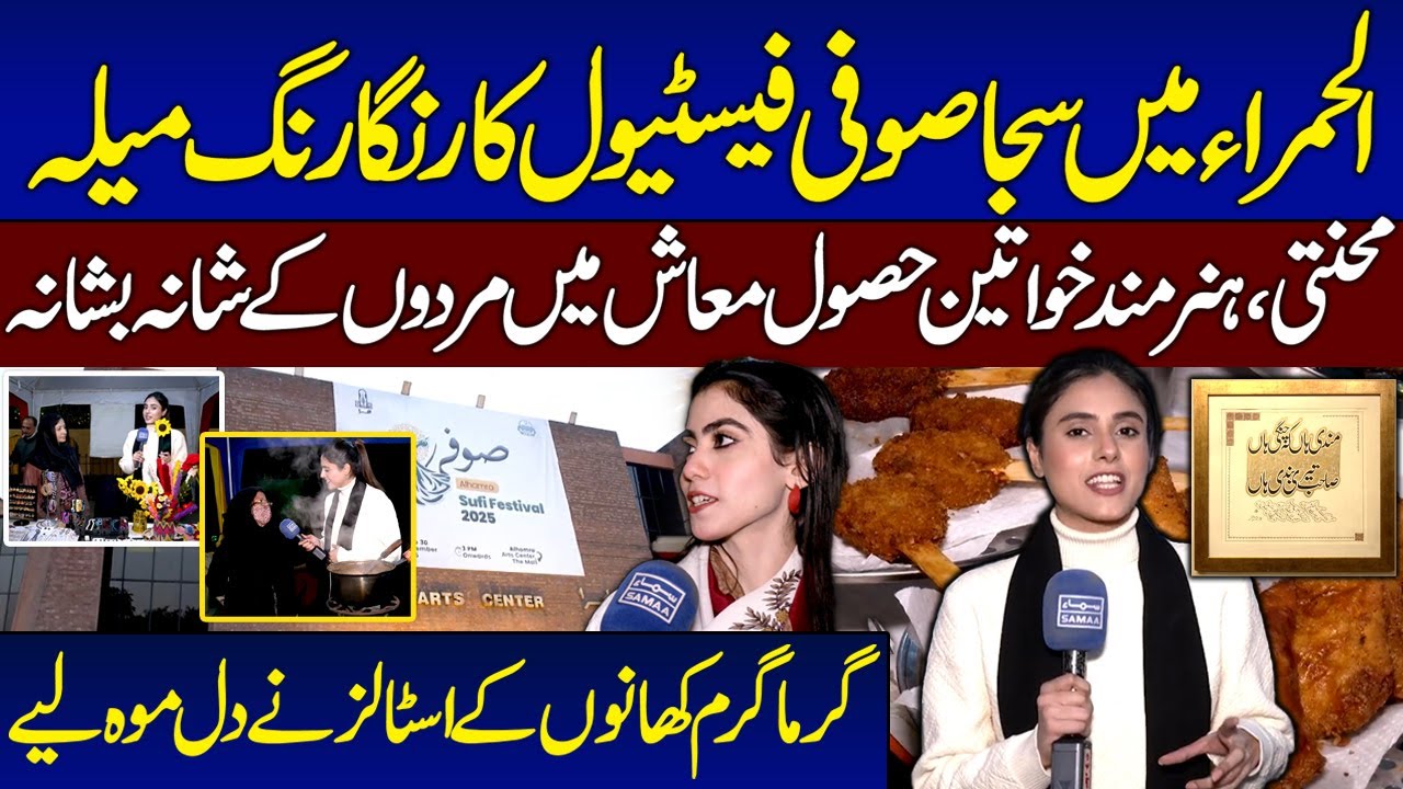 Al-Hamra Sufi Festival 2025 | Delicious Food Stalls | Skilled Women Shine | Awam Ki Awaz | Samaa TV