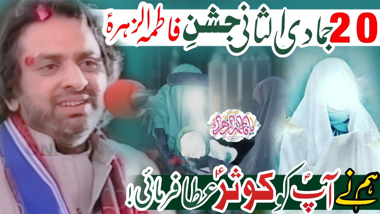 20 Jamadi Ul Sani Jashan e Wiladat Hazrat Syeda Bibi Fatima Zahra (as) | Allama Nasir Abbas Multan