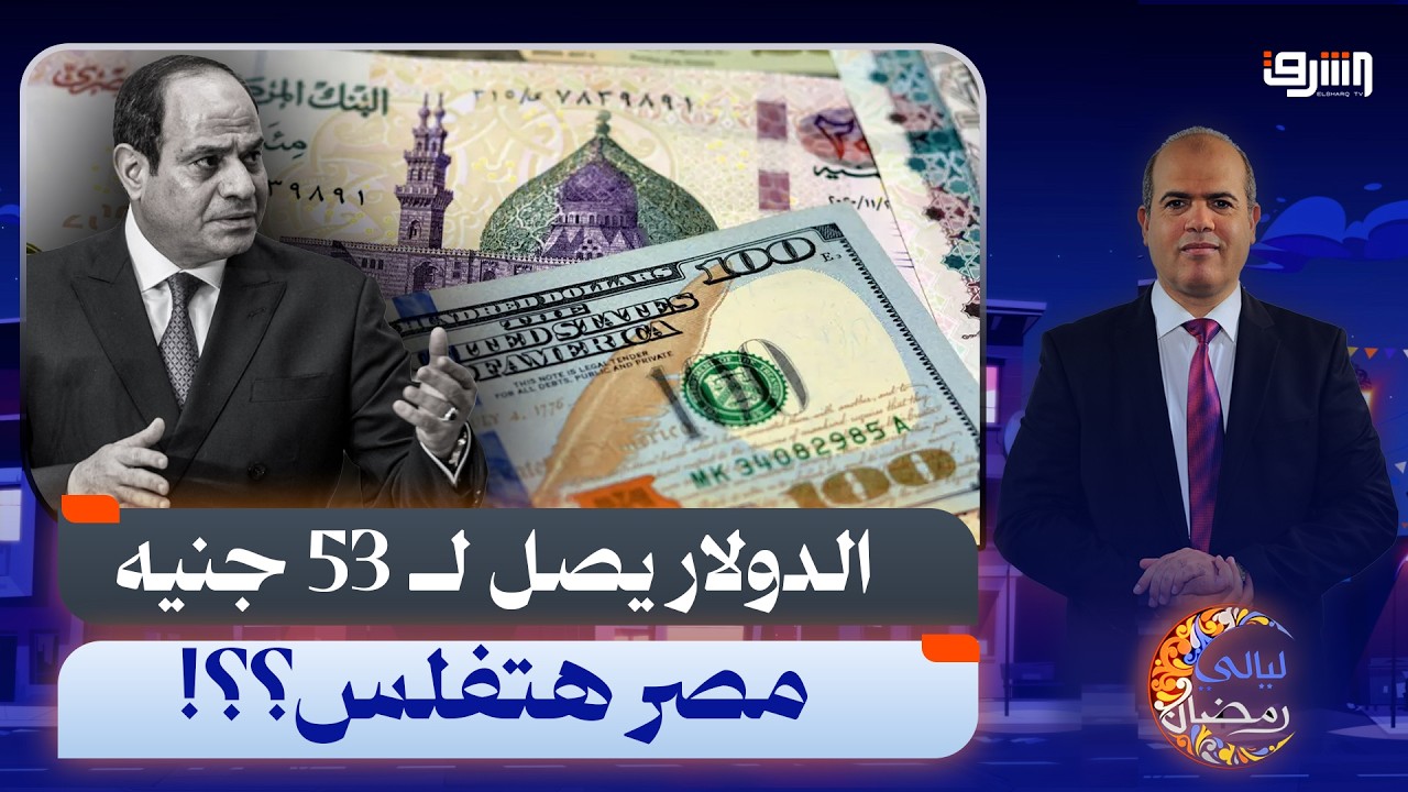 مع وصول الدولار إلى 53 جنيهًا.. هل تدفع مصر نحو الإفلاس خلال 12 شهرًا؟