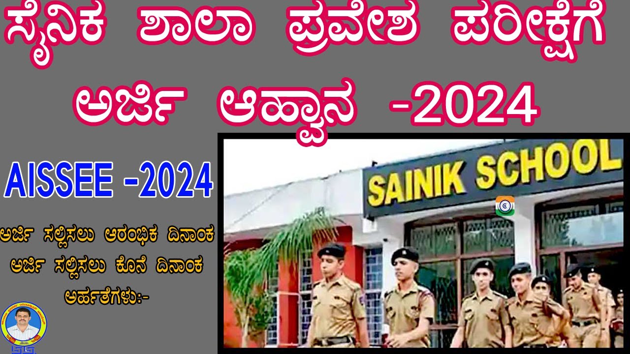 SAINIK SCHOOL APLICATION-2024_ ಸೈನಿಕ ಶಾಲೆ ಪ್ರವೇಶ ಪರೀಕ್ಷೆಗೆ ಅರ್ಜಿ ಆಹ್ವಾನ...