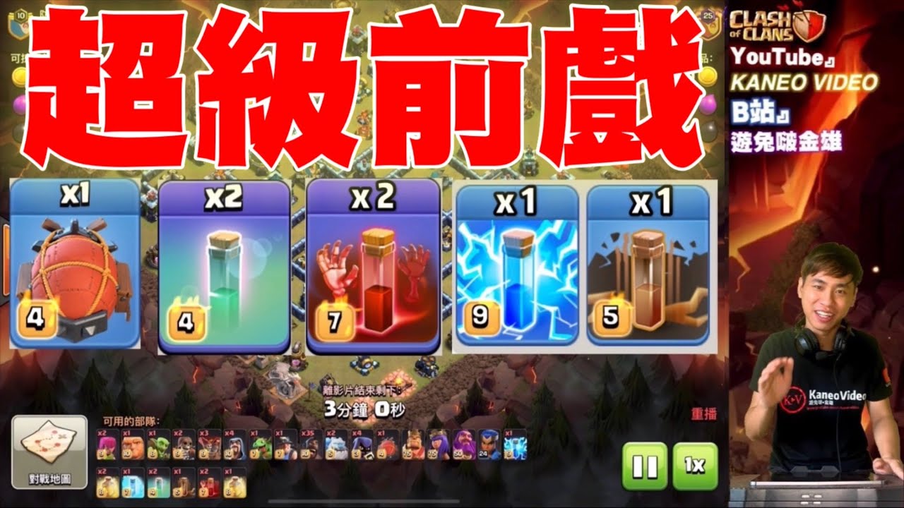 第540期 超級前戲 多段切割陣型 骷髏隱形閃震飛艇｛clash of clans部落衝突｝