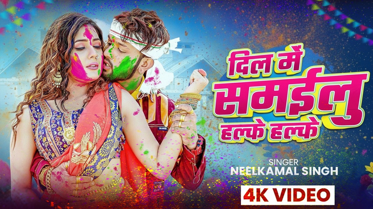 #नीलकमल सिंह | #होली Blast | देवर भौजी का दमदार होली गीत | @NeelkamalSingh | New Holi Hit Song 2026