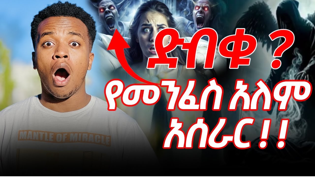 ⛔️ድብቁ የመንፈስ አለም አሰራር // Miracle Tesfaye የፀሎት መሰዊያ #newethiopianmezmur#orthodox #ethiopia 