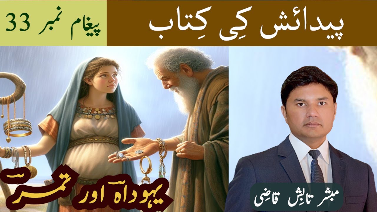 Judah and Tamar | یہُوداہؔ اور تمرؔ | Genesis Message 33 | Urdu/Hindi Sermon | Tabish Qazi