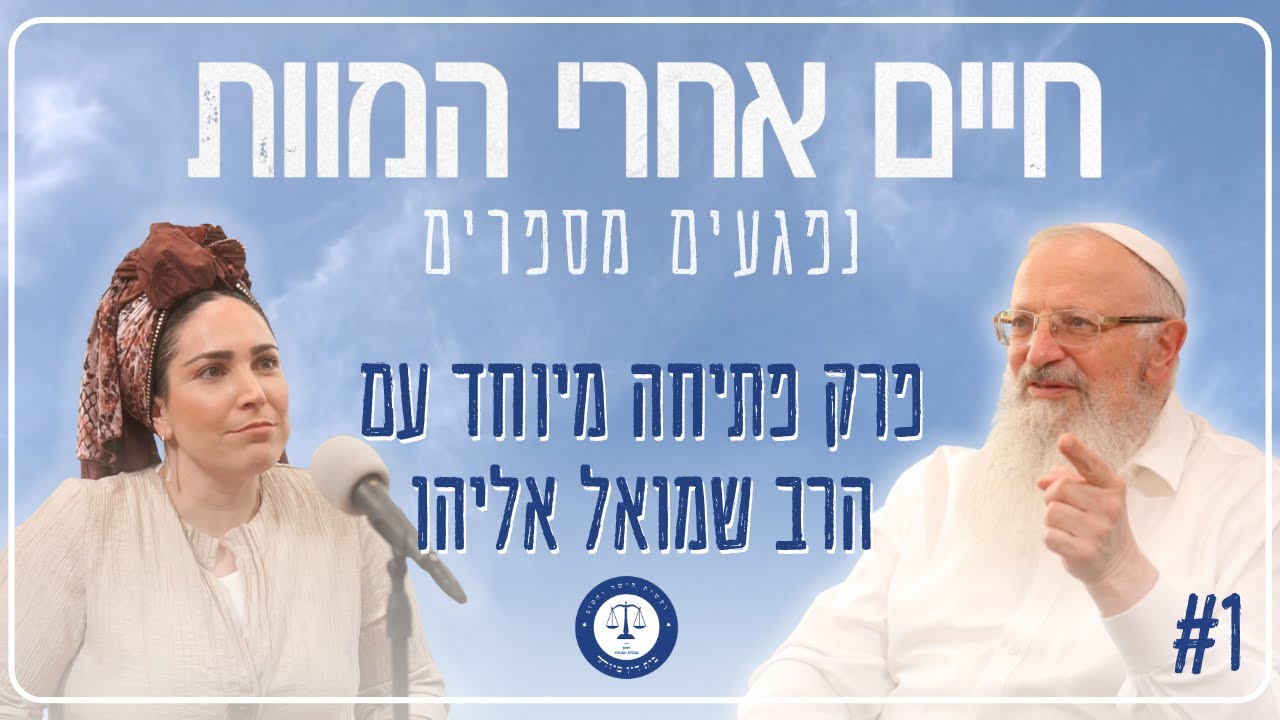 חיים אחרי המוות | אפרת רבינוביץ' בשיחה עם אביה, הרב שמואל אליהו