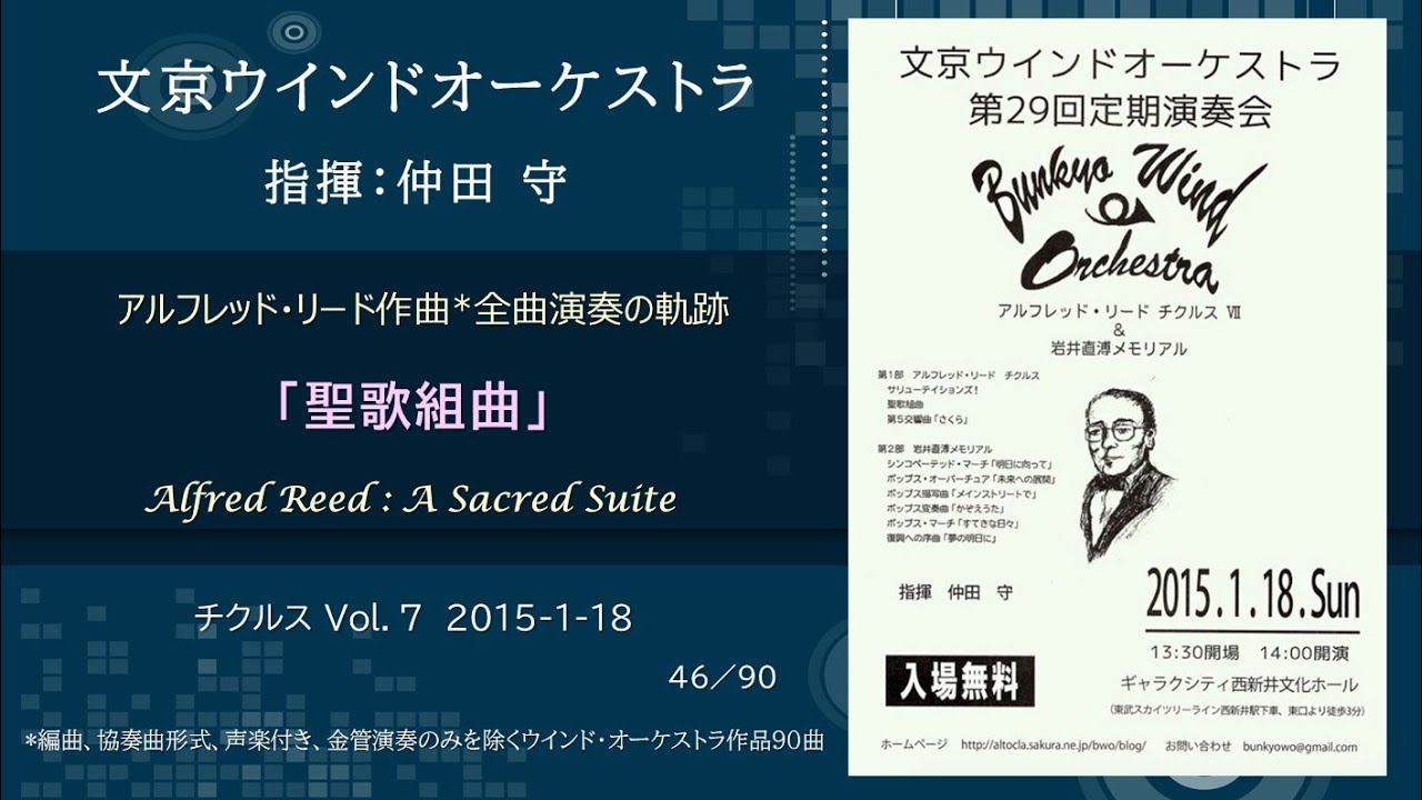 聖歌組曲 / アルフレッド・リード チクルス Vol.7 / Alfred Reed : A Sacred Suite / 文京ウインドオーケストラ