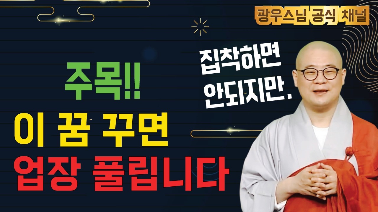 광우스님 소나무법문시즌3 #202회 | 업장 녹기 시작하면 나타나는 꿈 | 무조건 들으세요
