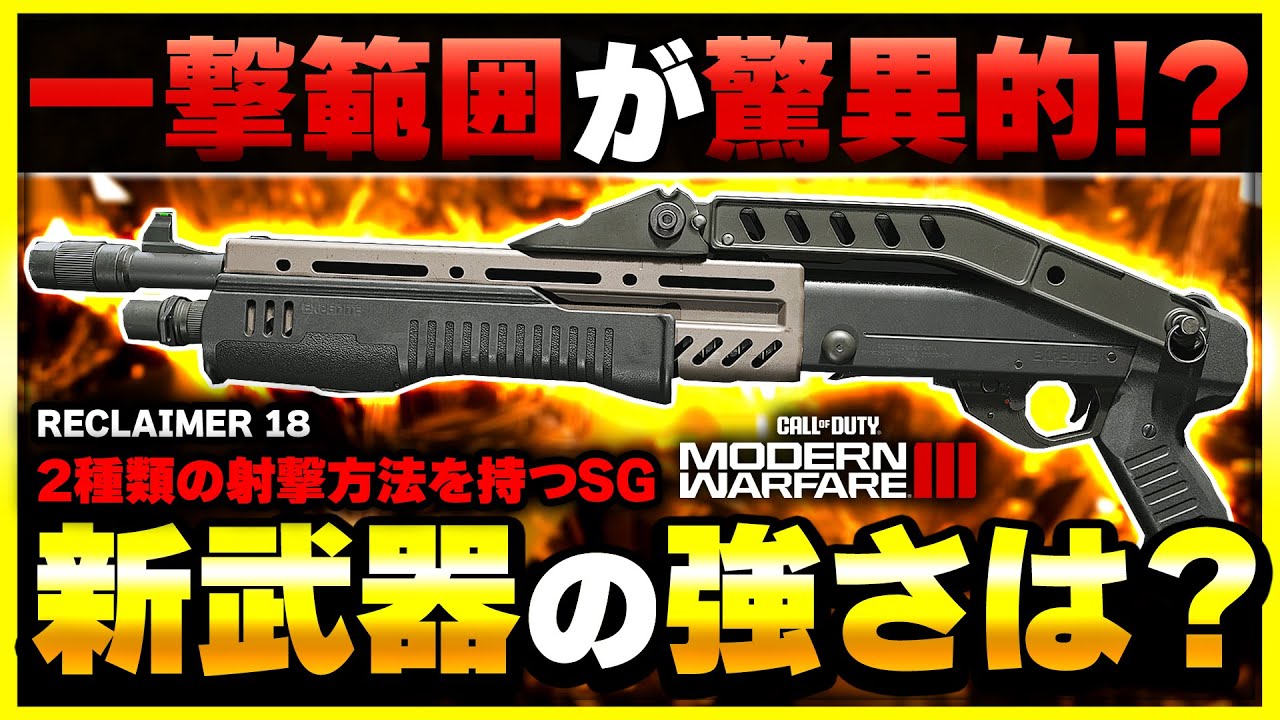 【CoD:MW3:新武器】あの性能が凄い!? 予想外の距離も倒せるSG『RECLAIMER 18』が登場！カスタム紹介あり！【ぐっぴー】