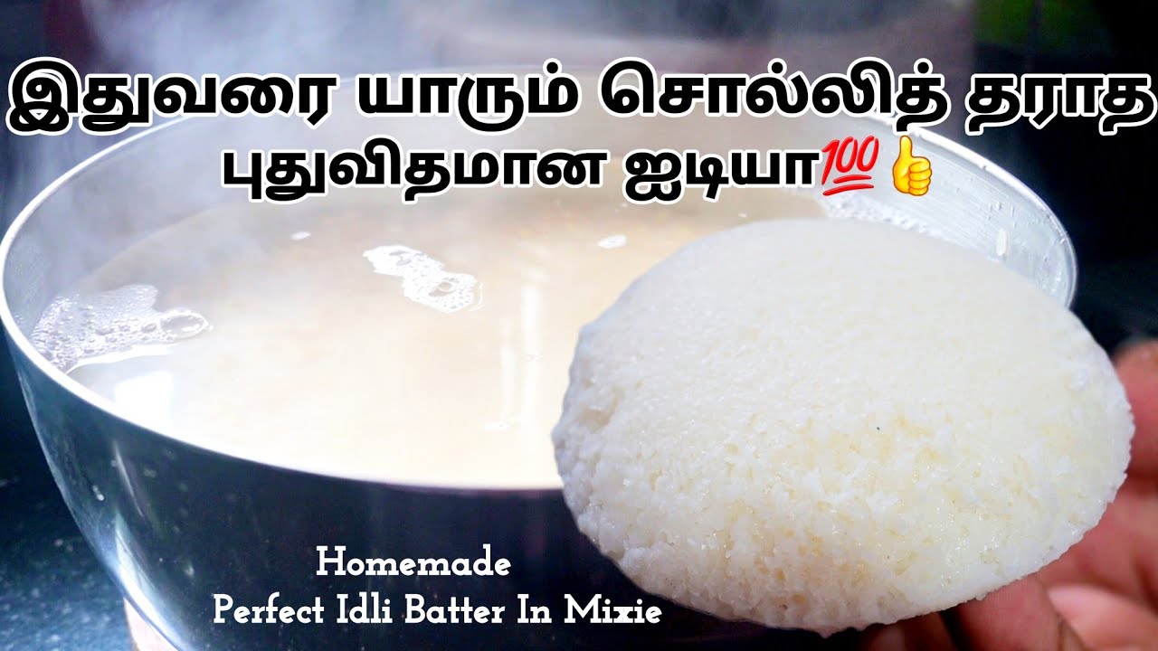 பஞ்சு போல இட்லிக்கு மிக்ஸியில் மாவு அரைக்க இதுவரை யாருமே சொல்லித் தராத புதுவிதமான ஐடியா💯/Idli Recipe