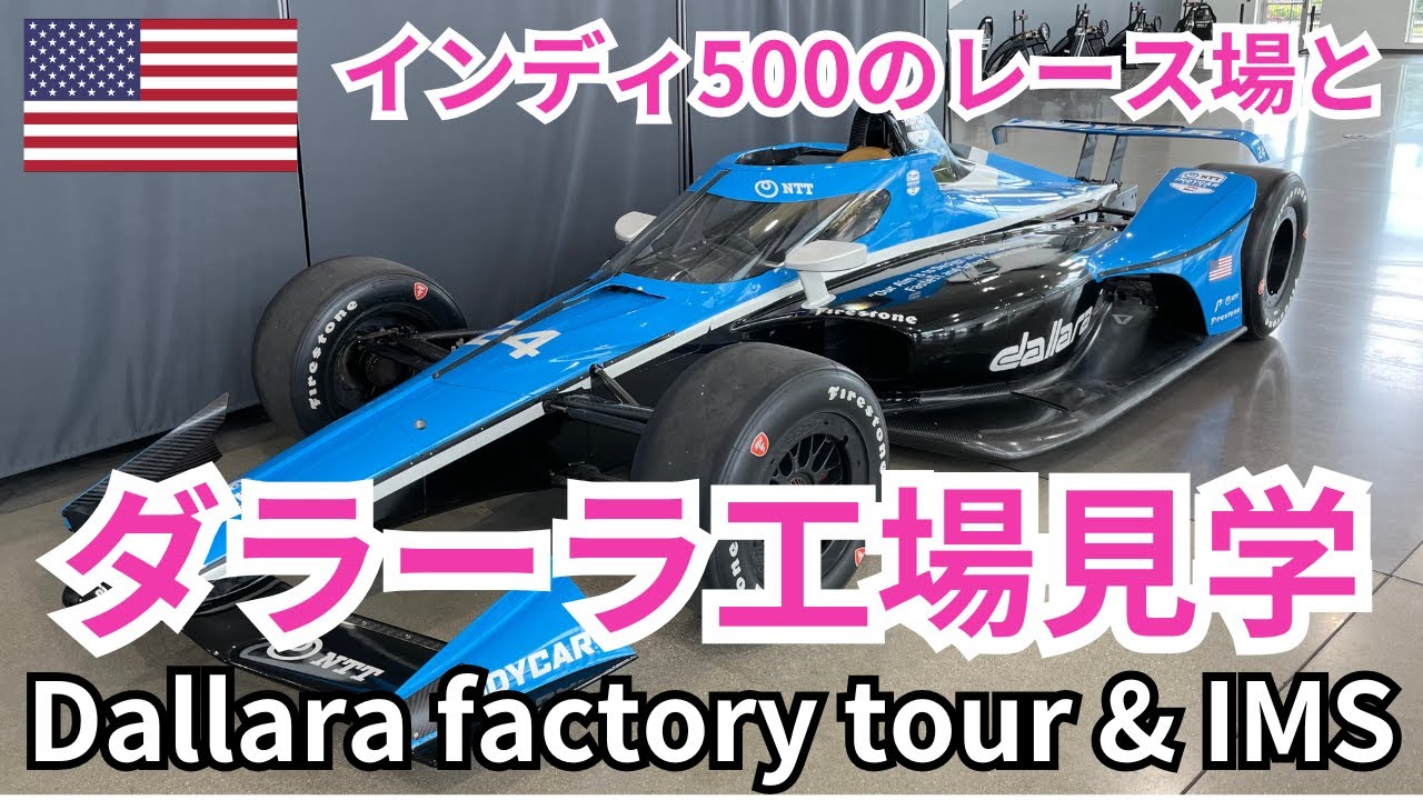 【アメリカ旅行】ダラーラ工場見学とインディアナポリス・モーター・スピードウェイ見学 Dallara USA factory tour and Indianapolis Motor Speedway