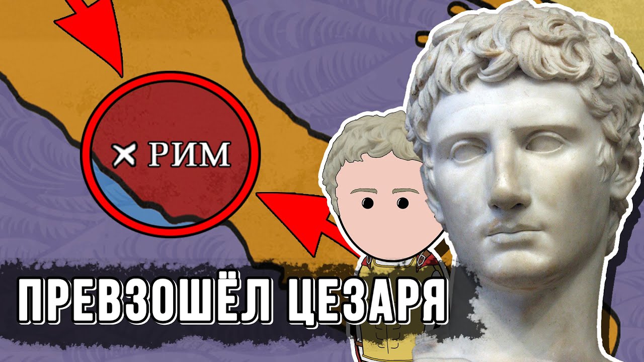 ОКТАВИАН АВГУСТ – Величайший правитель Древнего Рима | на пальцах | часть 1