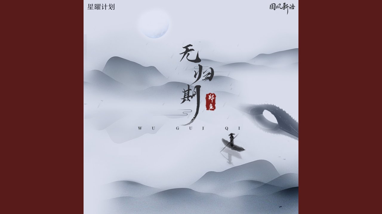 无归期