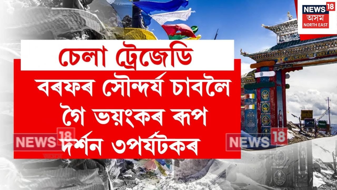 বৰফৰ সৌন্দৰ্য চাবলৈ গৈ ভয়ংকৰ ৰূপ দৰ্শন ৩ পৰ্যটকৰ | Tawang Sela Pass Incident