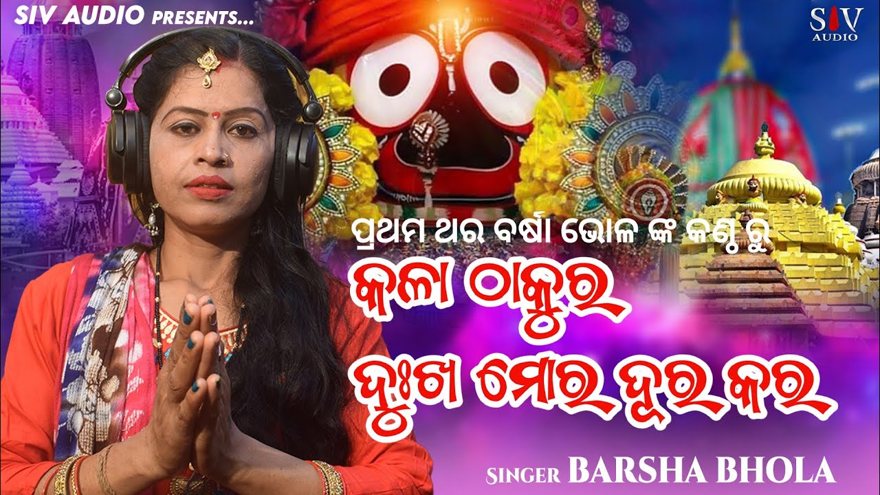 Barsha Bhola Bhajan Kala Thakura Dukha Mora Dura Kara / Barsha Bhola & Tunguru Bhola / Ratha Yatra