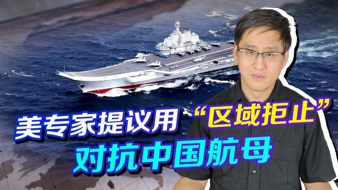 抄中國作業！美專家建議用區域拒止對抗中國航母，拿反了劇本了？【刘晓非】