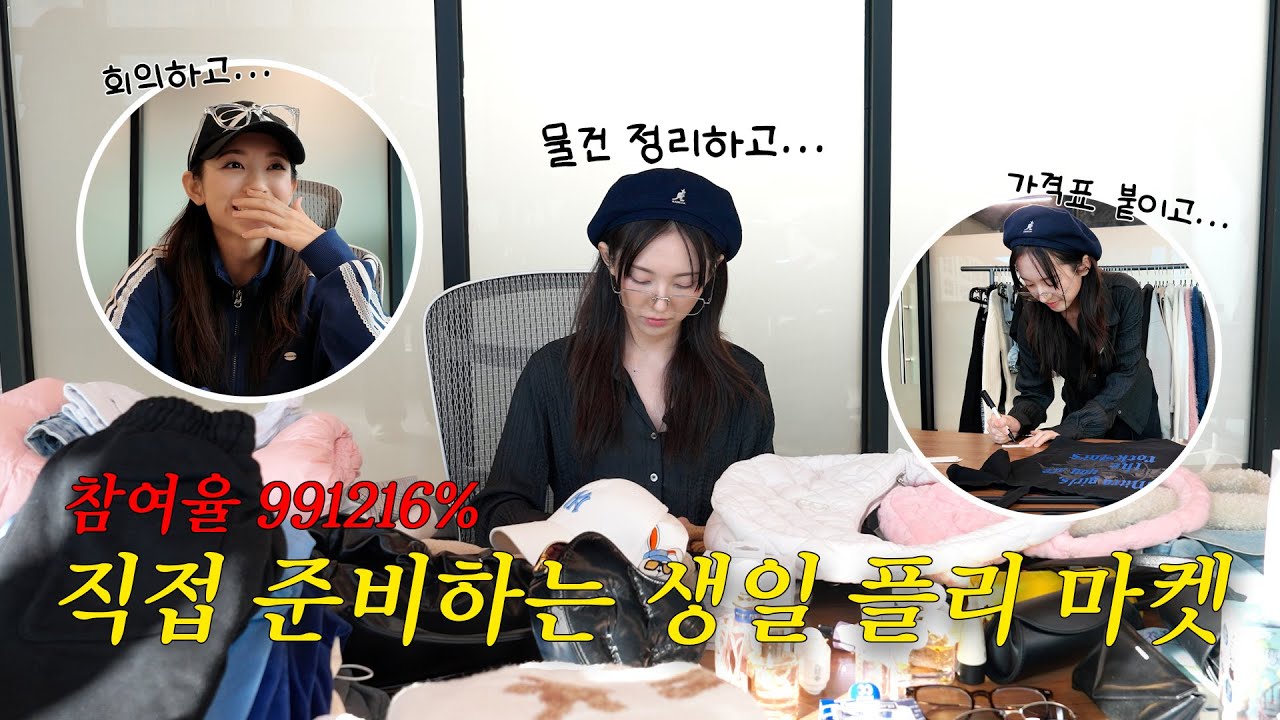 참여율 991216%🔥 플리마켓 준비가 이렇게 힘들다고?! 💦💦 I 어서오시로 Ep.1