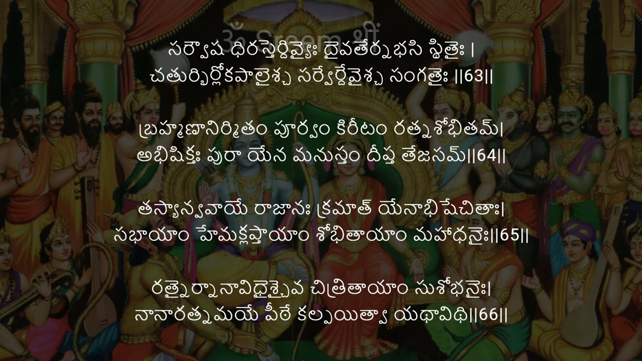 Sri Rama Pattabhishekam Sarga | శ్రీరామ పట్టాభిషేకం సర్గ I