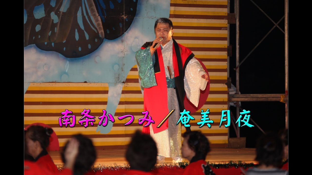 ≪徳之島黒組≫第３０回伊仙町ほーらい祭・第27弾・南条かつみ・歌謡ショー／奄美月夜