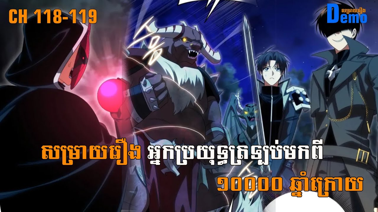 រឿង Player returned 10000 years CHH 118-119 | Demo-សម្រាយរឿង | #Manhwa