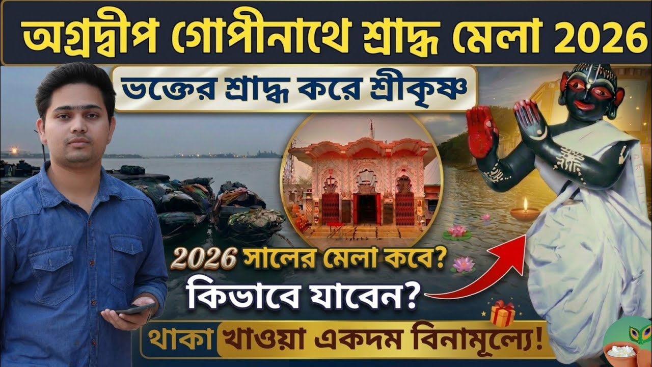 Agradwip Mela 2026 | Agradwip Gopinath Mela 2026 | Agradwip Gopinath Mandir | অগ্রদ্বীপের গোপীনাথ