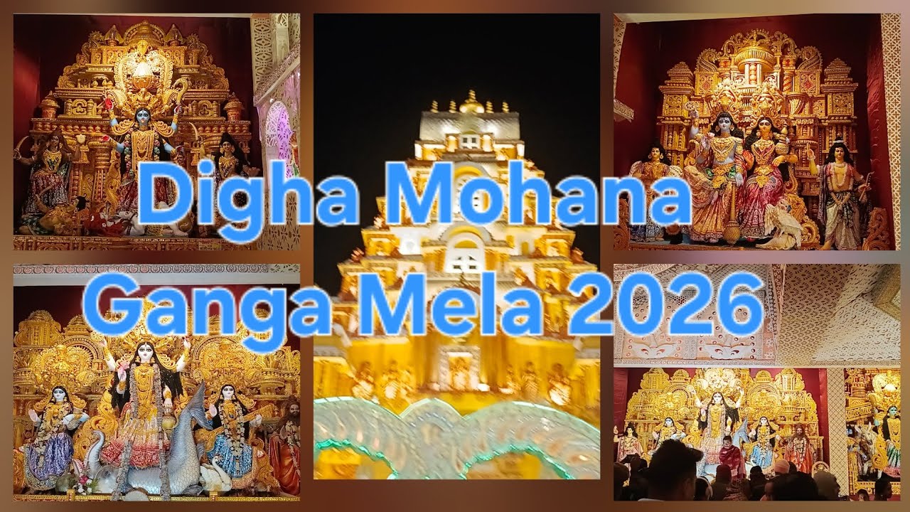 Digha mohana ganga Mela 2026। Ganga sagar mela। পৌষ সংক্রান্তি মেলা। দীঘা মোহনা 