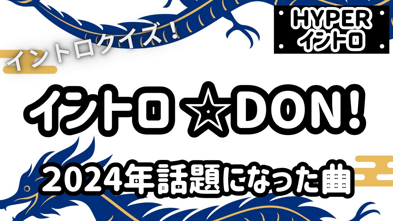 【イントロクイズ】イントロ☆DON！～2024年話題になった曲～