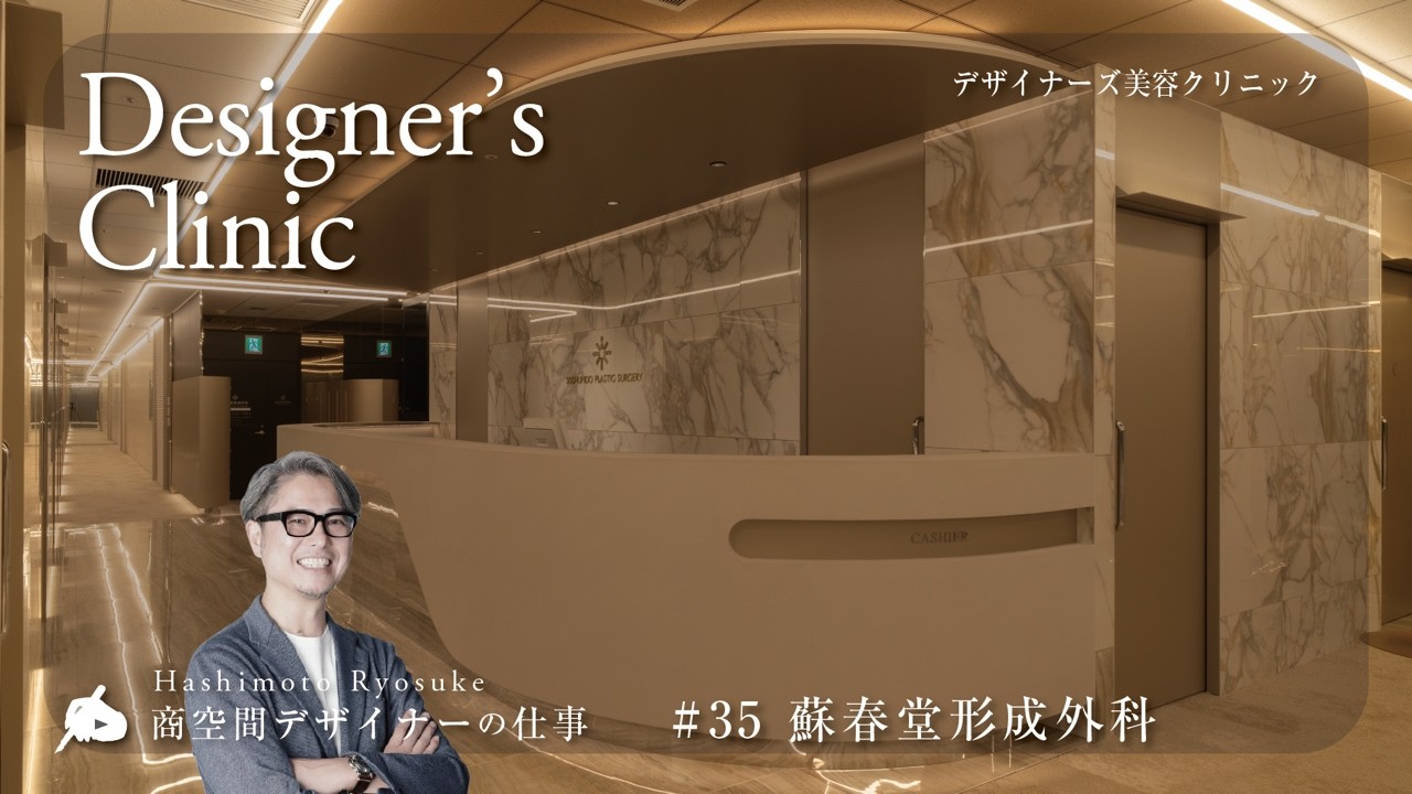 【♯35 デザイナーズクリニック】 蘇春堂形成外科#形成外科事例 #美容形成外科事例