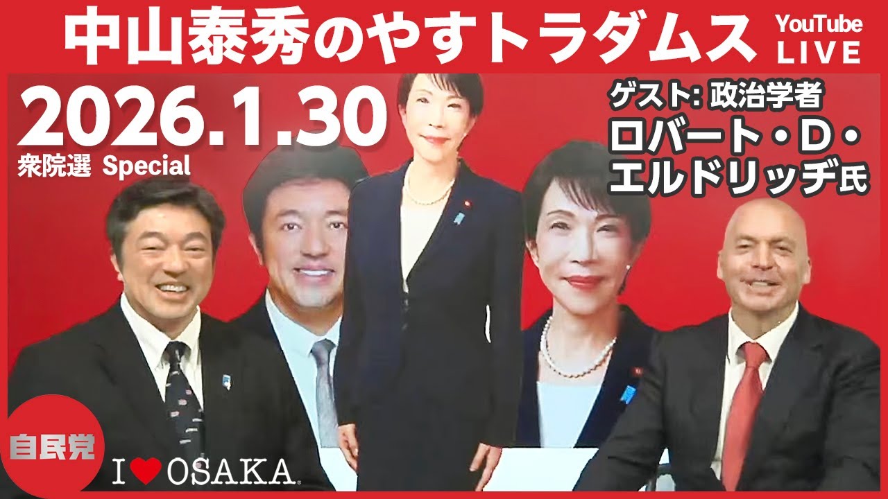 【対談企画】中山泰秀のやすトラダムス番外編 4日目（衆院選2026）ゲスト：ロバート・D・エルドリッヂ氏