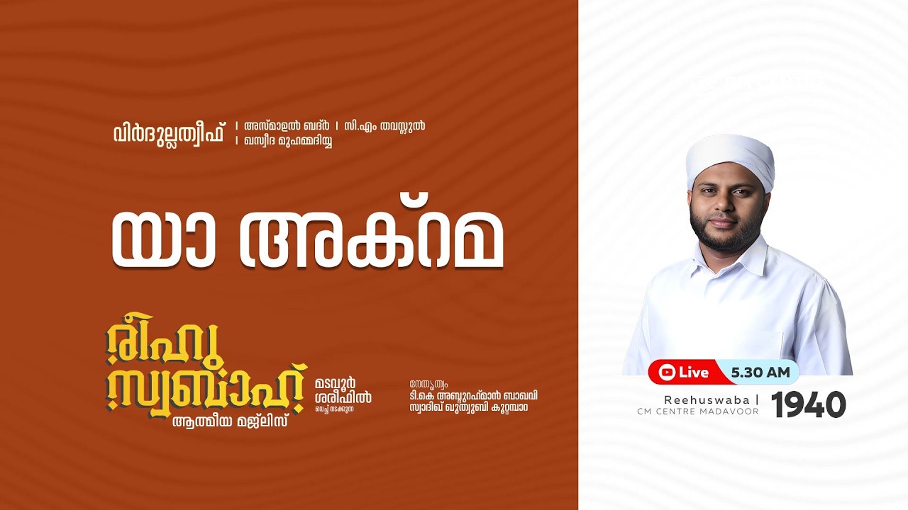 രീഹുസ്വബാഹ്  ആത്മീയ മജ്ലിസ് | Day 1940 | CM CENTRE MADAVOOR |സ്വാദിഖ് ഖുത്വുബി അസ്സഖാഫി | Reehuswaba