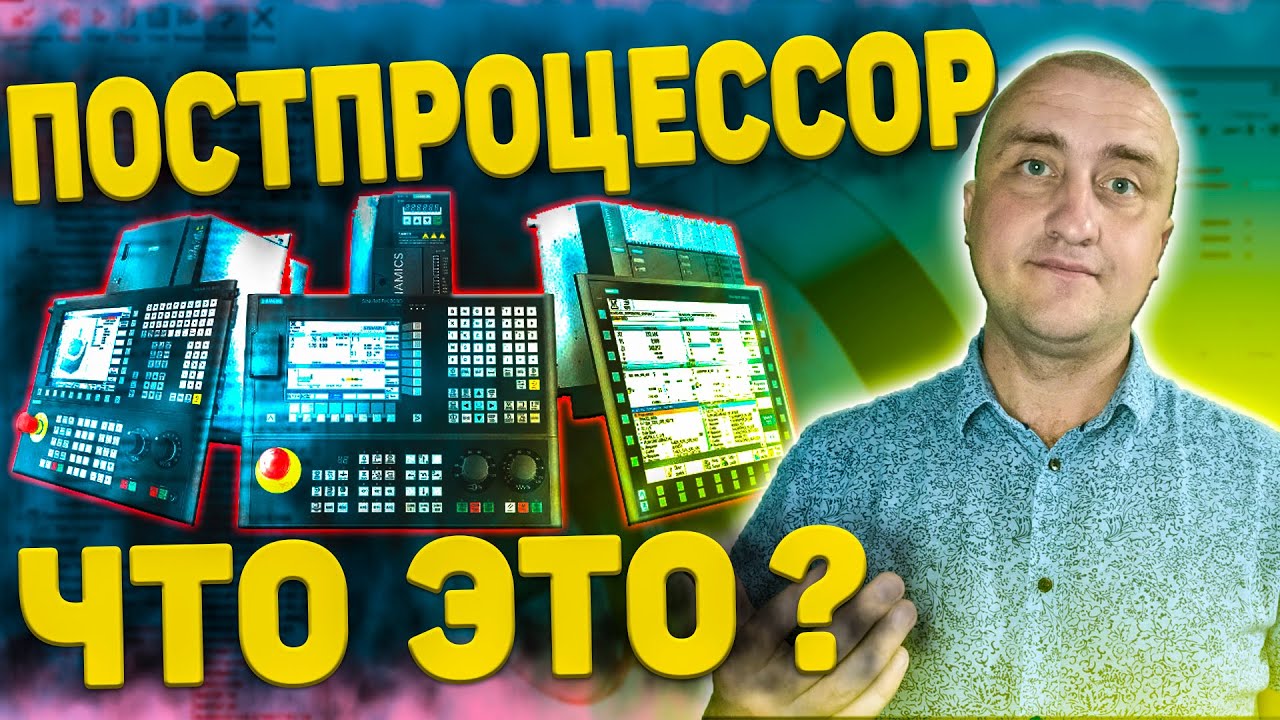 Постпроцессор для станков с ЧПУ ➤ Его назначение и функции