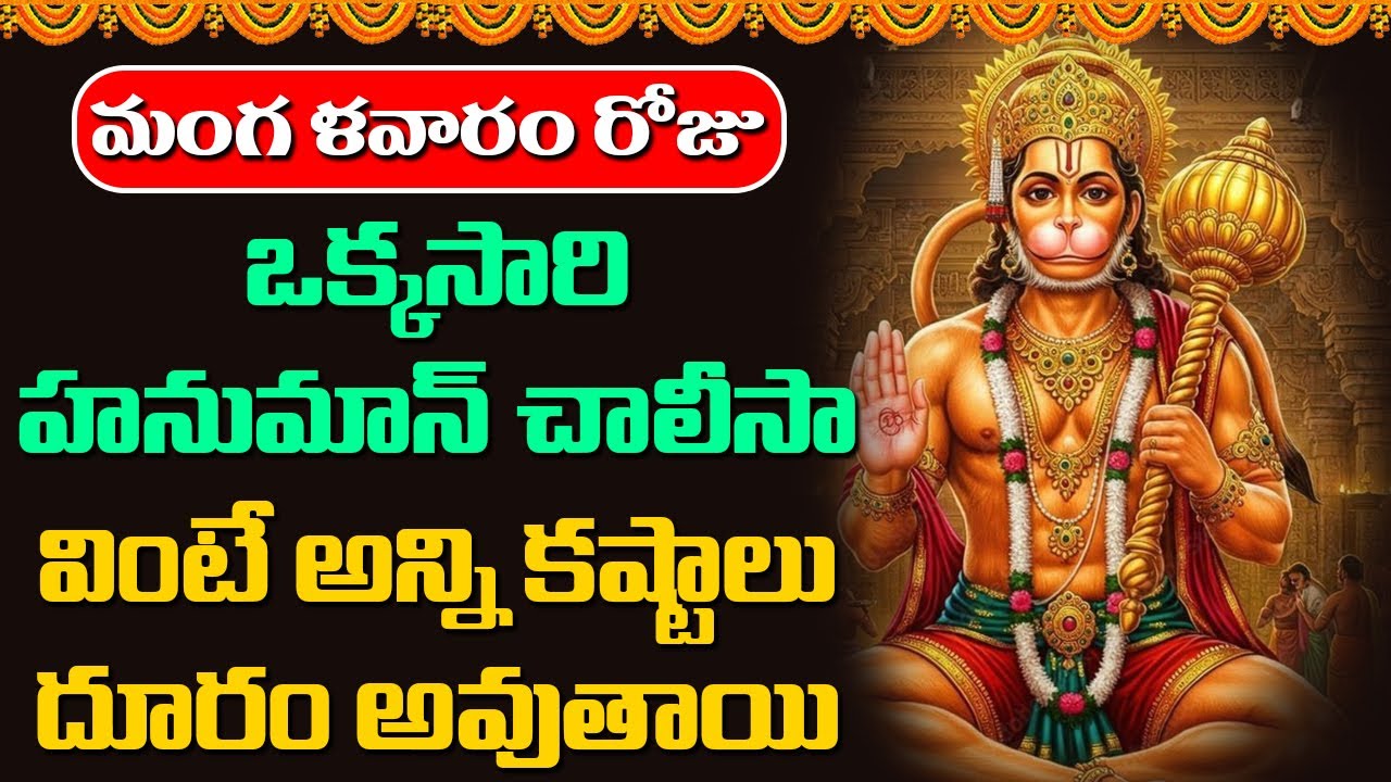 మంగళవారం ఒక్కసారి హనుమాన్ చాలీసా వింటే అన్ని కష్టాలు దూరం అవుతాయి || Abhishekam TV