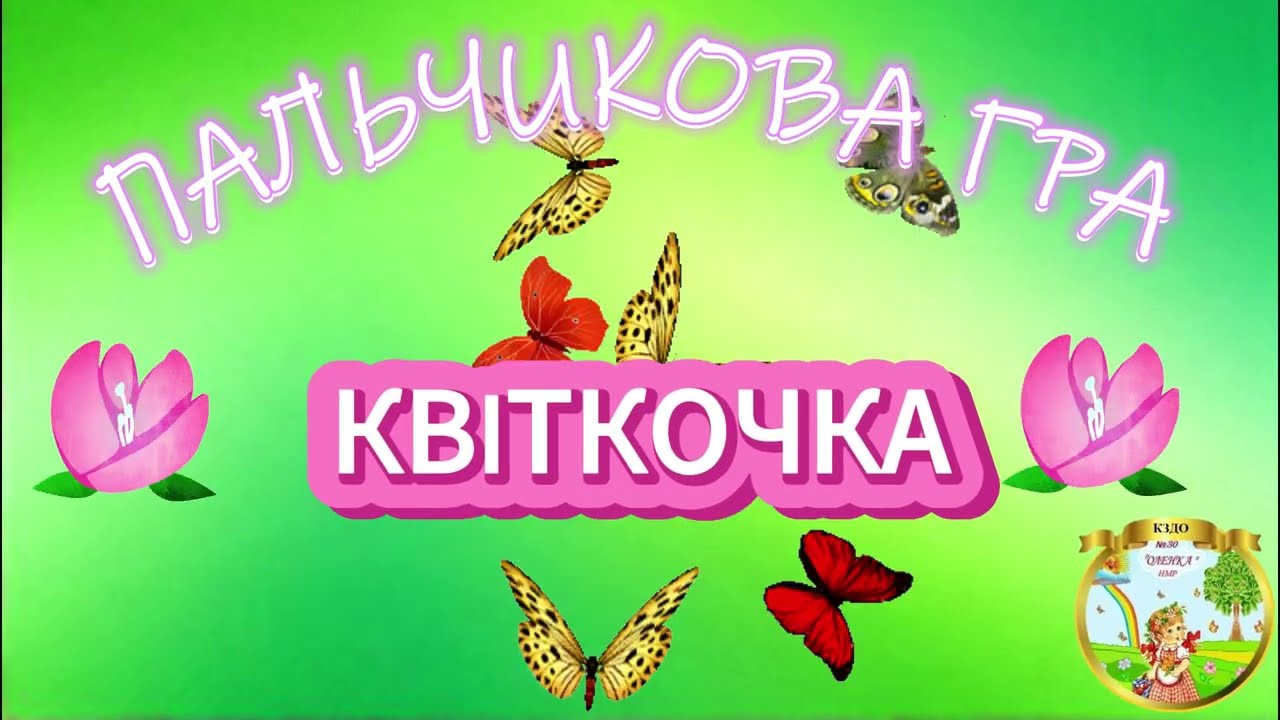 Пальчикова гімнастика 