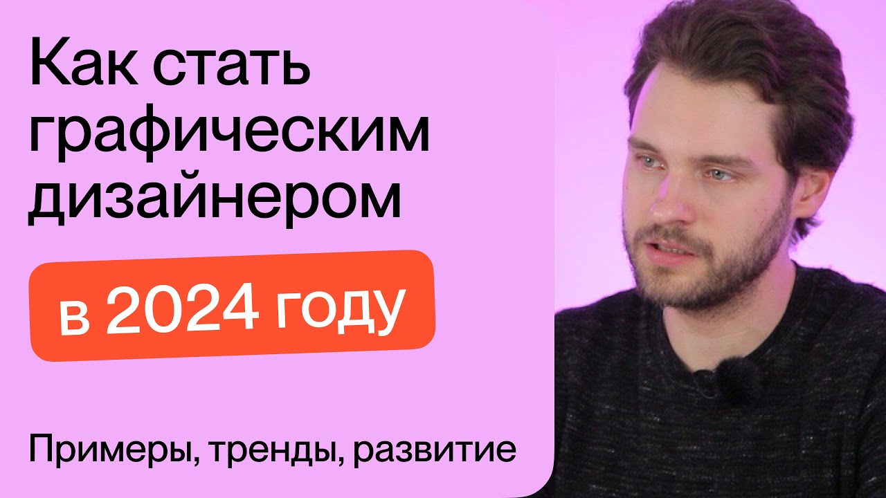 Как стать графическим дизайнером в 2024 году