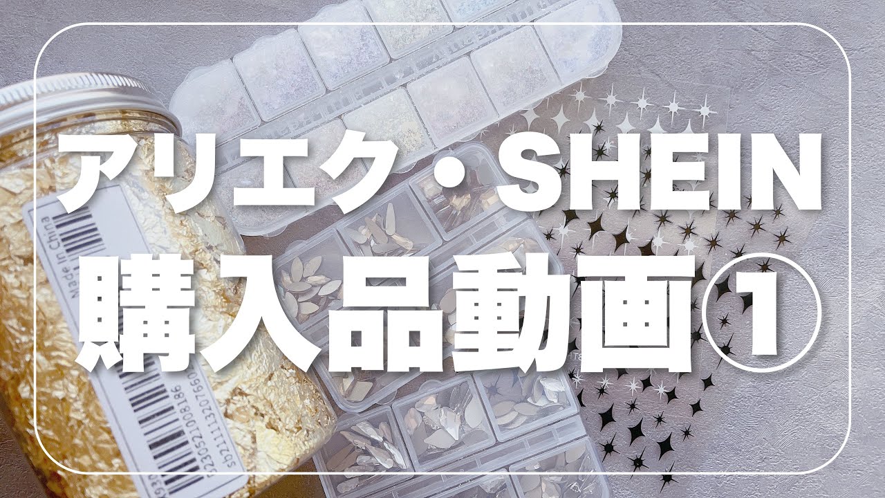 AliExpress・SHEINネイル商品購入品開封動画①