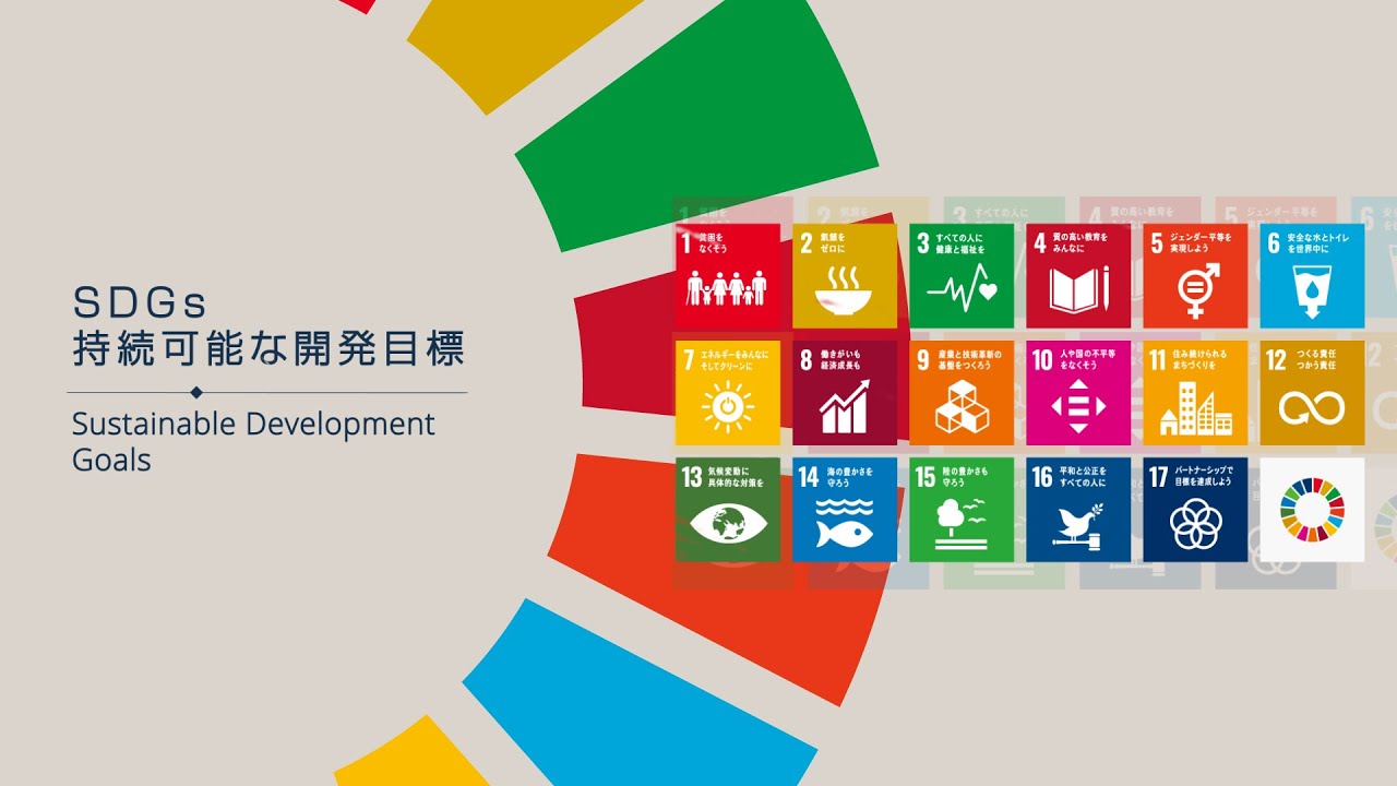 #SDGs 17の目標を2分にまとめた動画です。