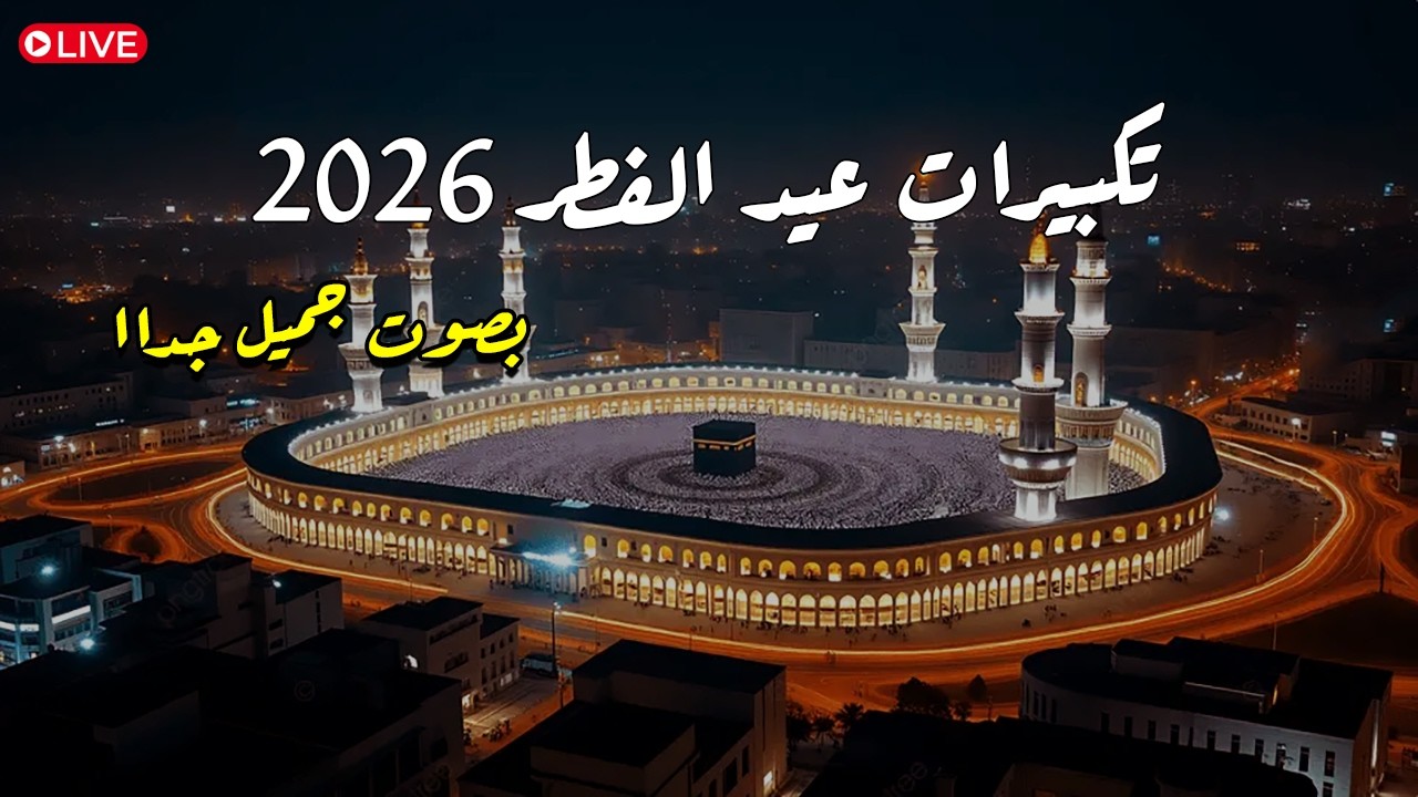تكبيرات عيد الفطر المبارك 2026 بصوت جميل 🌷💛 لنجعلها تملأ الدنيا الله أكبر الله أكبر ولله الحمد