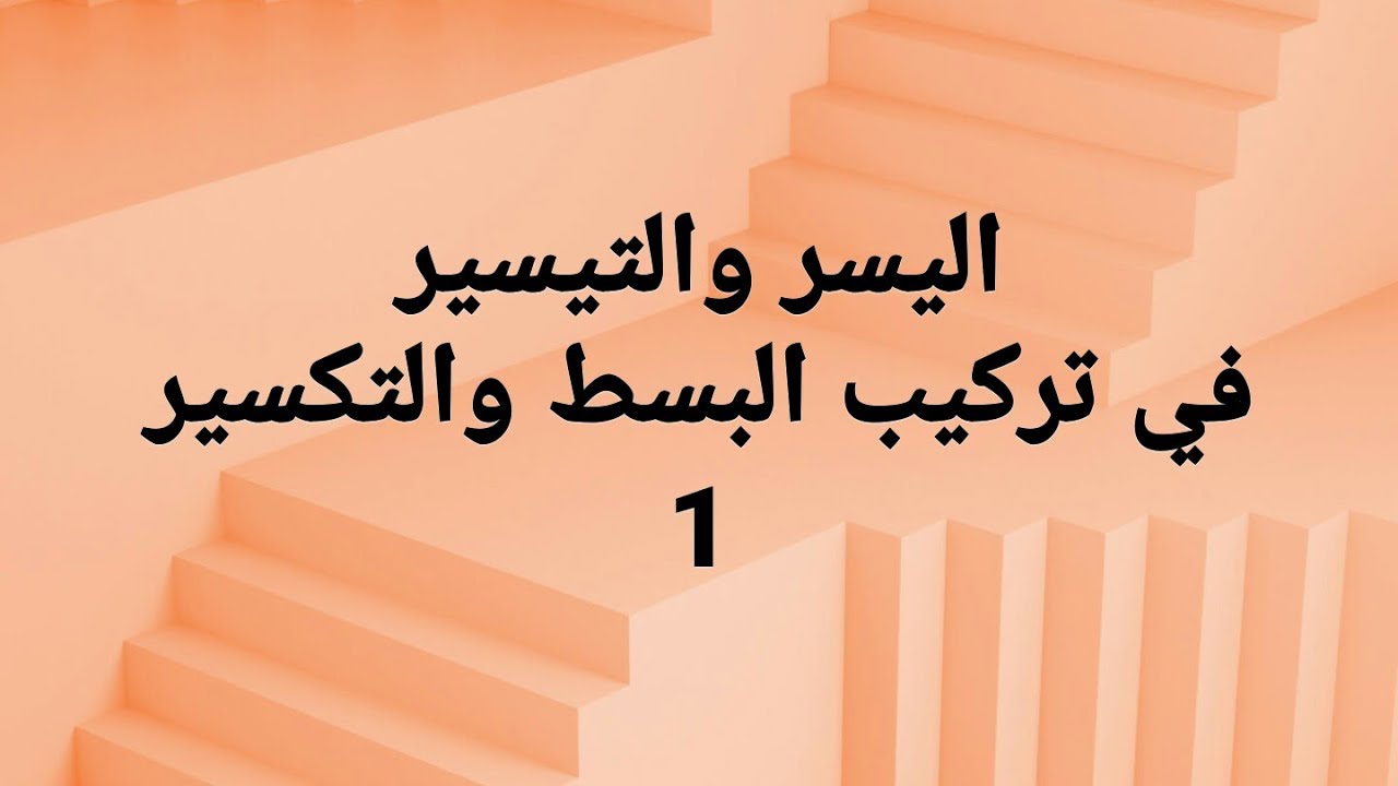 اليسر والتيسير في تركيب البسط و التكسير 1