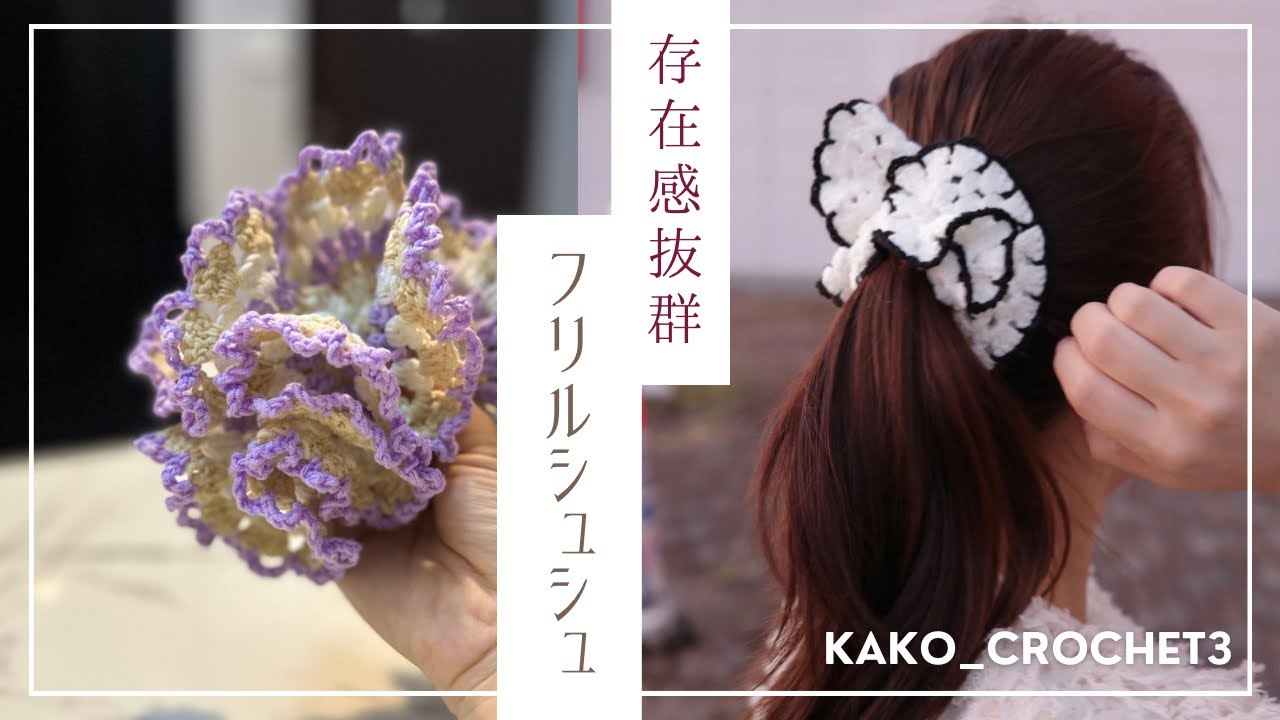パート3 癖ありフリルシュシュ編み方