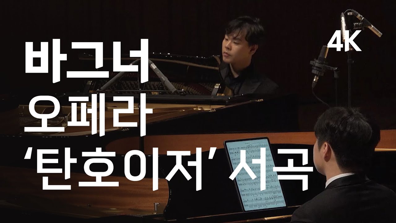 [4K] 바그너, 오페라 ‘탄호이저’ 서곡 (R. Wagner/C. Burchard - Ouverture zu Tannhäuser)