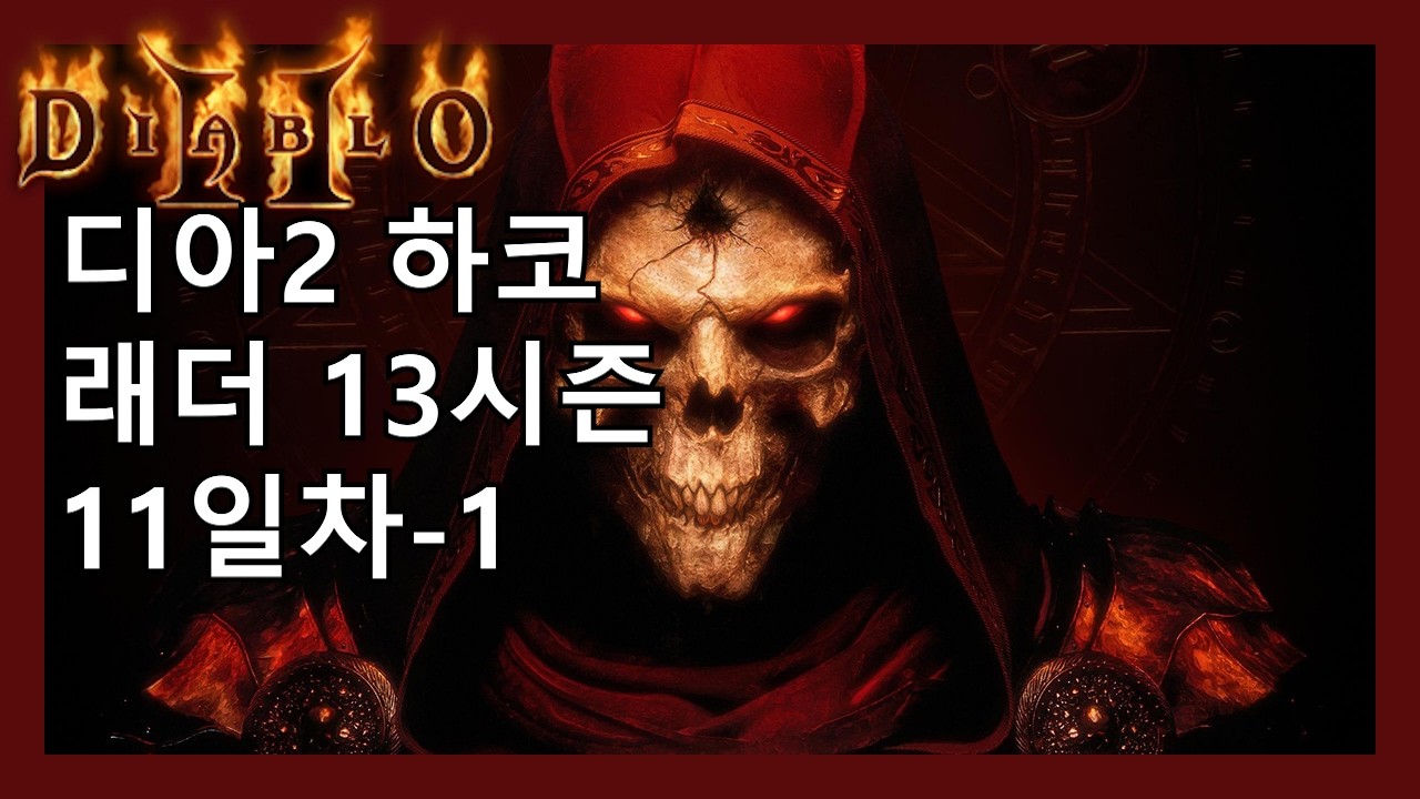 디아2 하코 3클라 해보겠습니다
