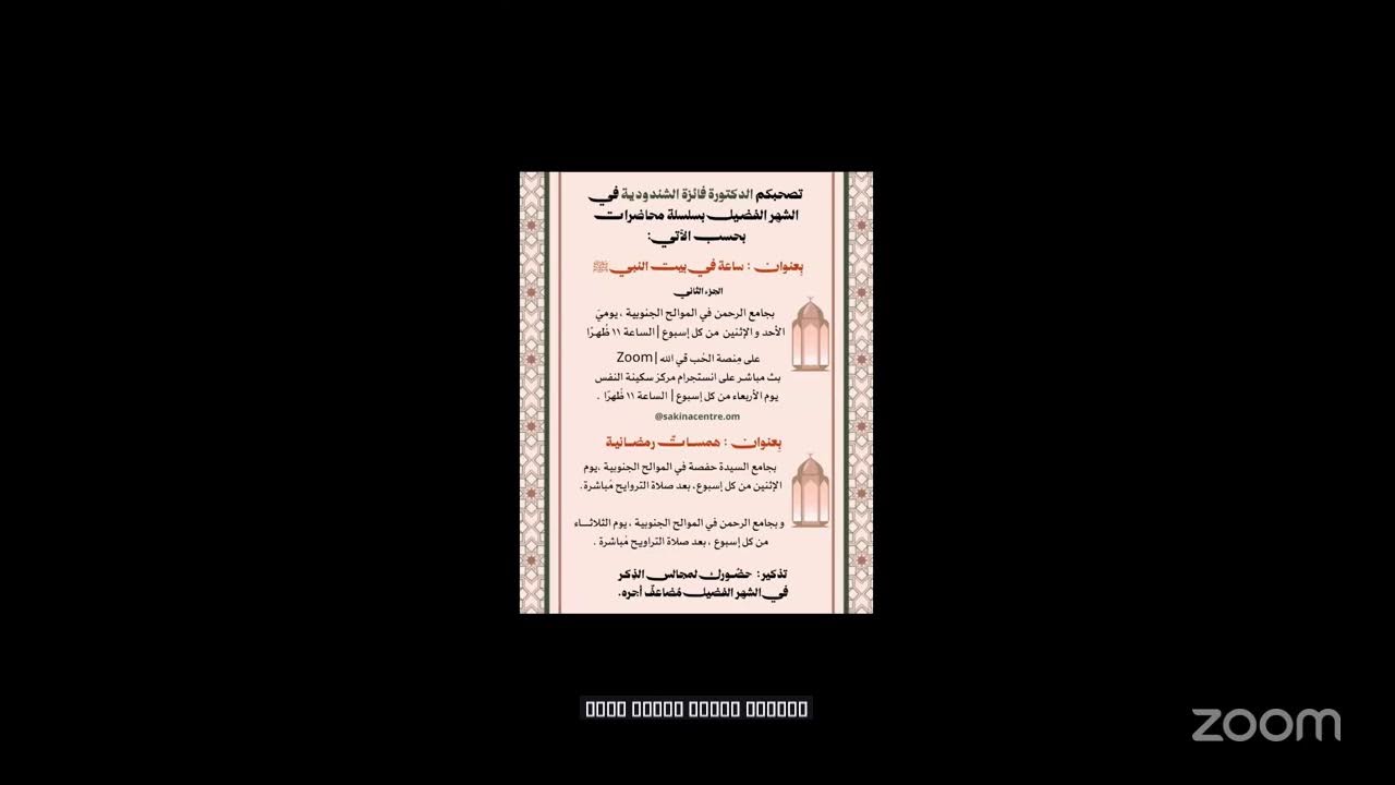 ساعة في بيت النبي أ. فايزة الشندودية