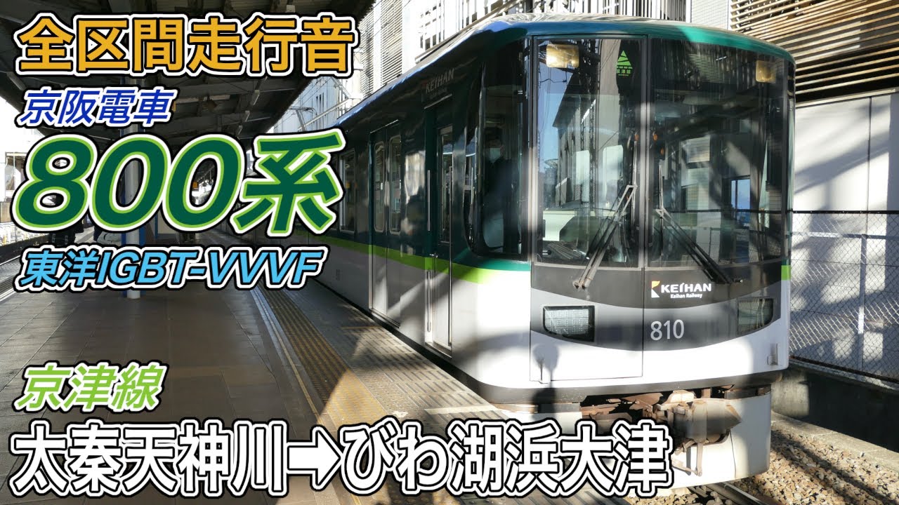 【全区間走行音】京阪800系《京津線》太秦天神川→びわ湖浜大津(2026.1.1)