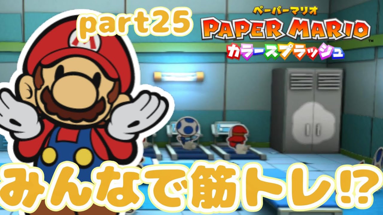 【part25】みんなで筋トレ１００万回!?ペーパーマリオカラースプラッシュをプレイ！