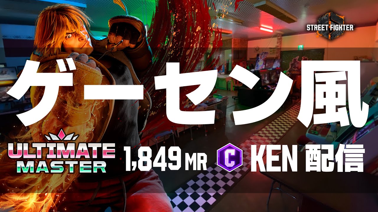 ゲーセン風ストCケン配信  #縦型配信 #streetfighter6  #sf6 #スト6 #ストリートファイター6 #格ゲー  #steam #shorts #capcom #games