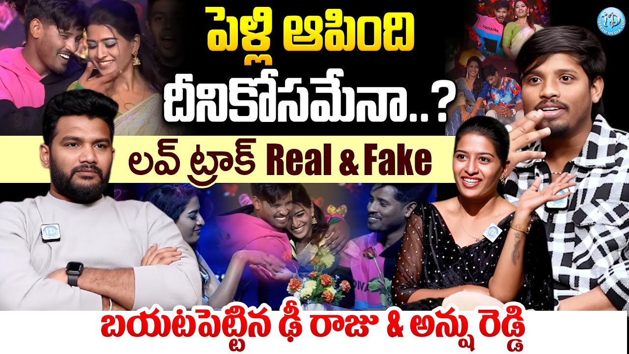 పెళ్లి ఆపింది దీనికోసమేనా..? |  Dhee Winner Raju and Anshu Reddy Emotional Interview | ID Srikakulam
