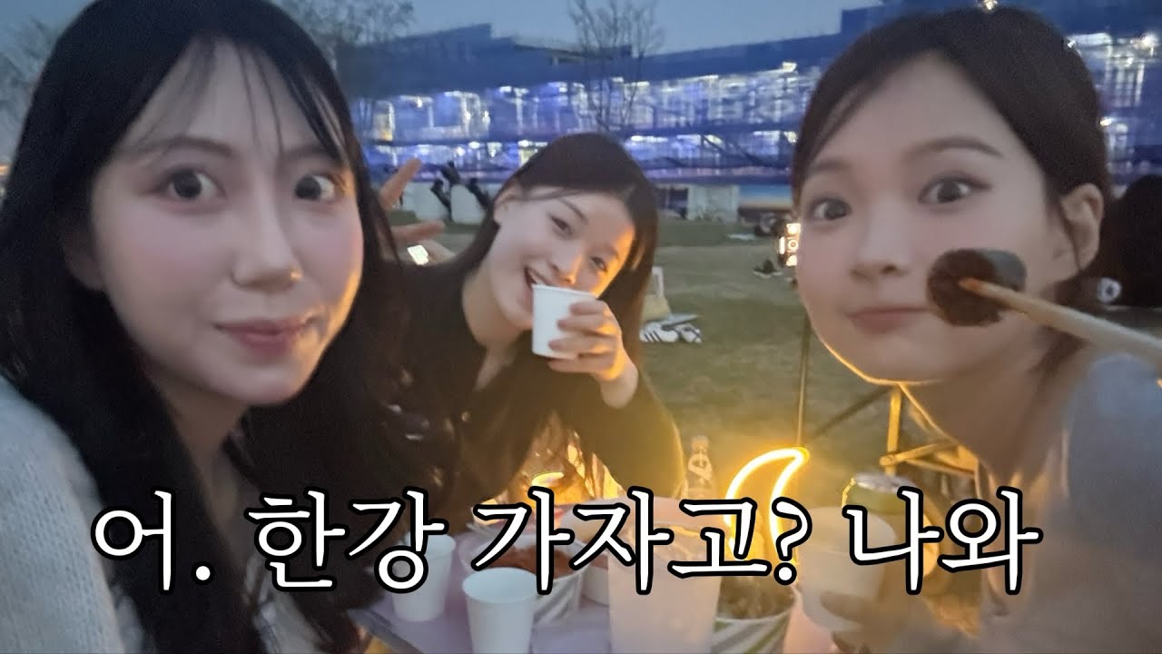 여자 셋이 한강에서 질펀하게 노는 브이로그 (GRWM)