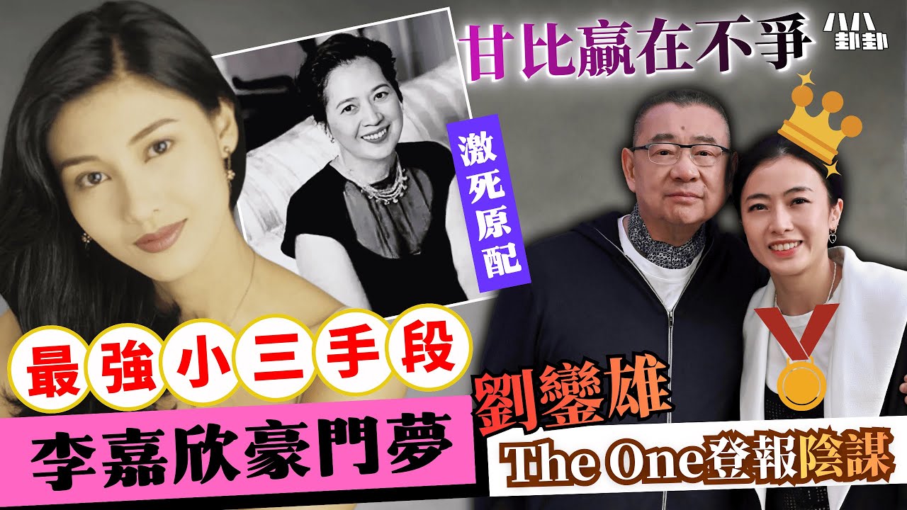 電話錄音粗口罵劉鑾雄？甘比贏在不爭不搶！李嘉欣太進取反而輸身家？｜八八卦卦