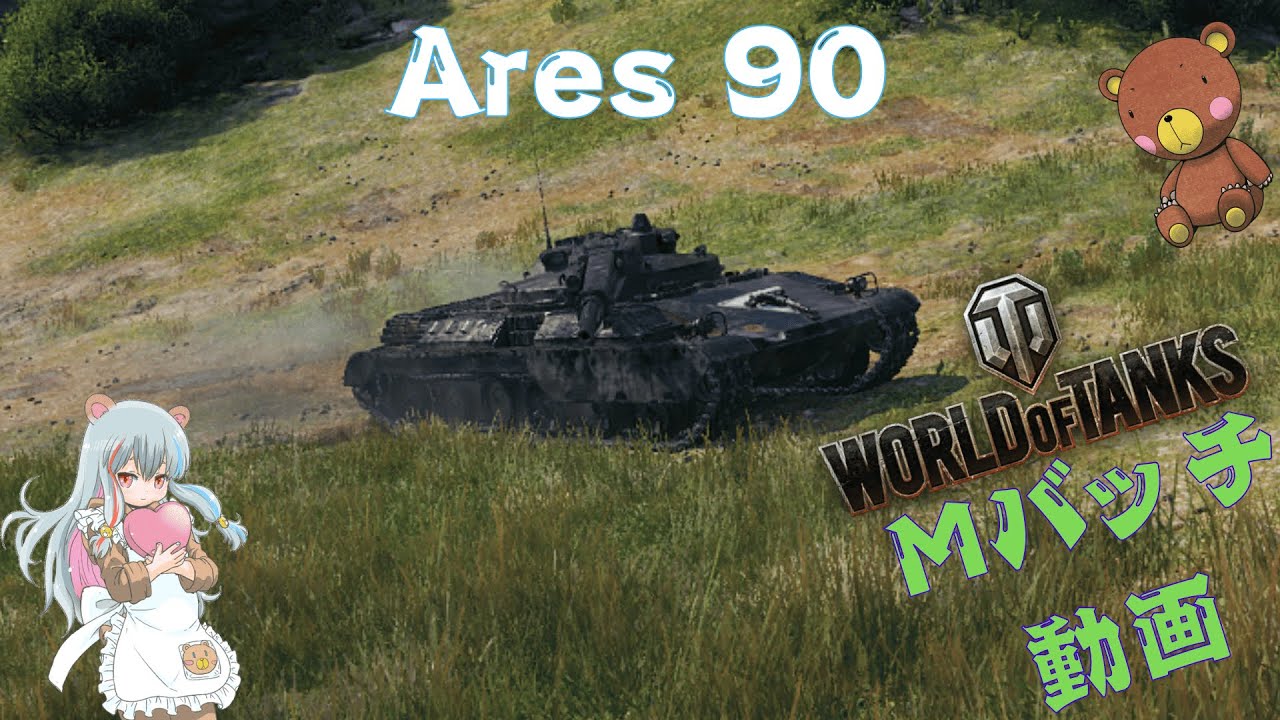 World of Tanks Mバッチ動画！！！NO.９１１　Ares 90