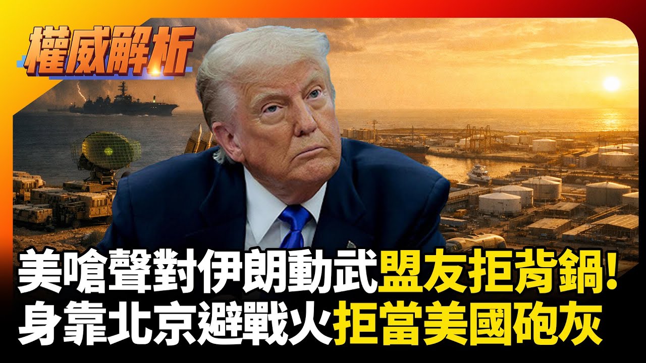 川普嗆聲對伊朗動武盟友拒背鍋！習近平兩年前佈局擋災禍，中東不甩華盛頓，靠北京避戰火波斯灣拒當美國砲灰。｜